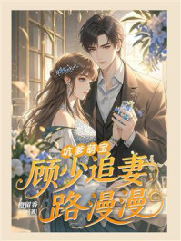 《坑爹萌宝：顾少追妻路漫漫》-橙留香