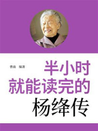 《半小时就能读完的杨绛传》-曹南