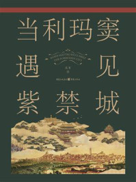 《当利玛窦遇见紫禁城》-范军