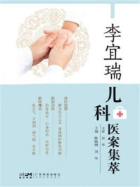 《李宜瑞儿科医案集萃》-许华