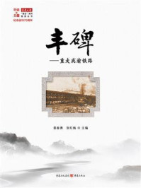 《丰碑：重走成渝铁路》-姜春勇