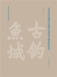 《合川钓鱼城摩崖题刻及碑刻文献整理研究》-唐建强