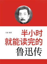 《半小时就能读完的鲁迅传》-方迪