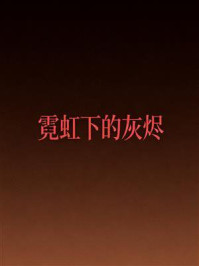 《霓虹下的灰烬》-MYHD