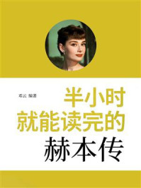 《半小时就能读完的赫本传》-邓云