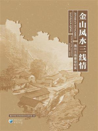 《金山凤水三线情：南川三线建设纪实》-重庆市南川区党史和地方志研究室