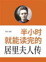 《半小时就能读完的居里夫人传》-钱奎