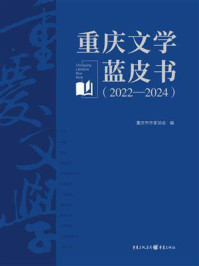 《重庆文学蓝皮书（2022—2024） 》-重庆市作家协会
