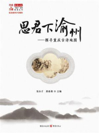 《思君下渝州：探寻重庆古诗地图》-张永才