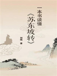 《一本书读懂《苏东坡传》》-刘炜