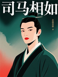 《司马相如》-北极苍狼