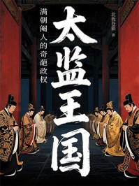 《太监王国：满朝阉人的奇葩政权》-北极苍狼