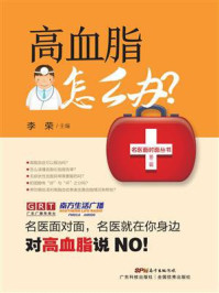 《高血脂怎么办？》-李荣