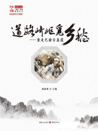 《道路崎岖觅乡愁：重走巴渝古盐道》-姜春勇