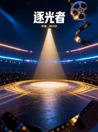 《逐光者》-MYHD