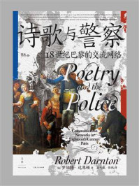 《诗歌与警察：18世纪巴黎的交流网络》-罗伯特·达恩顿