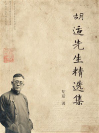 《胡适先生精选集》-胡适