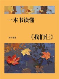 《一本书读懂《我们仨》》-屈辛