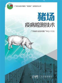 《猪场疫病检测技术》-广东省农业技术推广中心
