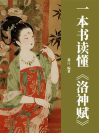 《一本书读懂《洛神赋》》-苏白
