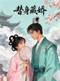 《替身藏娇》-MYHD