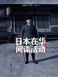 《日本在华的间谍活动：1932-1936》-万斯白
