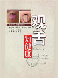 《观舌知健康》-曹四豪