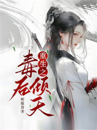 《重生之毒后倾天》-听弦音