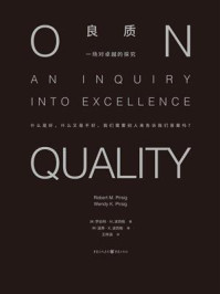 《良质：一场对卓越的探究》-罗伯特·M.波西格