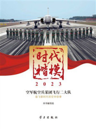 《时代楷模·2023：空军航空兵某团飞行二大队》-《时代楷模·2023——空军航空兵某团飞行二大队》编写组