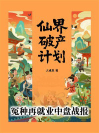 《仙界破产计划：冤种再就业中盘战报》-大咸鱼