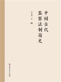 《中国古代监察法制简史》-苟继楠