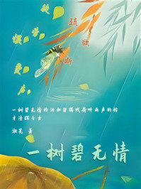《一树碧无情》-湘芜