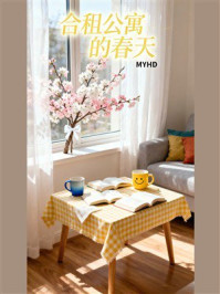 《合租公寓的春天》-MYHD
