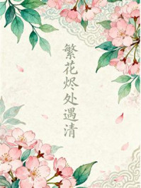《繁花烬处遇清》-MYHD