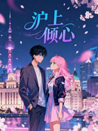 《沪上倾心》-MYHD