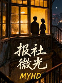 《报社微光》-MYHD