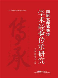 《国医大师邓铁涛学术经验传承研究》-刘小斌