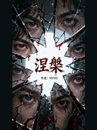 《涅槃》-MYHD