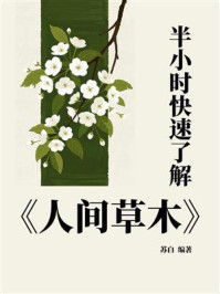 《半小时快速了解《人间草木》》-苏白