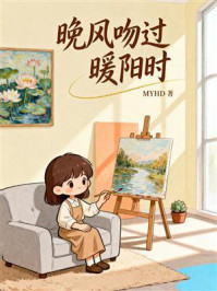《晚风吻过暖阳时》-MYHD