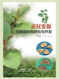 《虎杖资源可持续利用研究与开发》-詹若挺