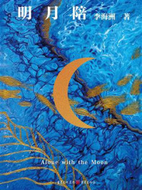 《明月陪》-李海洲