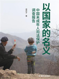 《以国家的名义：中国未成年人保护调查报告》-梁庆才