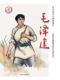 《毛泽建》-军事科学院解放军党史军史研究中心