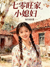 《七零旺家小媳妇》-MYHD