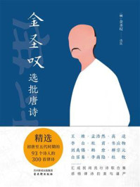 《金圣叹选批唐诗》-金圣叹