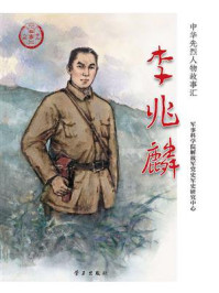 《李兆麟》-军事科学院解放军党史军史研究中心