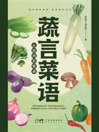 《蔬言菜语：从田间到餐桌》-陈胜文