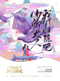 《少卿大人，我们归隐吧》-枸杞子